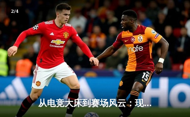 从电竞大床到赛场风云：现代体育资讯网的跨界革命 - 2