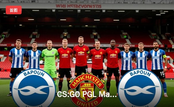 CS:GO PGL Major安特卫普：NAVI险胜FaZe夺冠，s1mple荣膺MVP