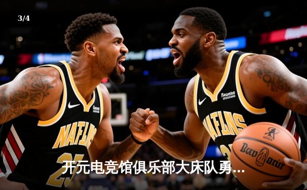 开元电竞馆俱乐部大床队勇夺城市锦标赛冠军，决赛上演惊天逆转 - 3