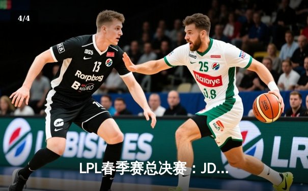 LPL春季赛总决赛：JDG逆风翻盘3-2力克TES，Knight妖姬决胜局斩获五杀 - 4