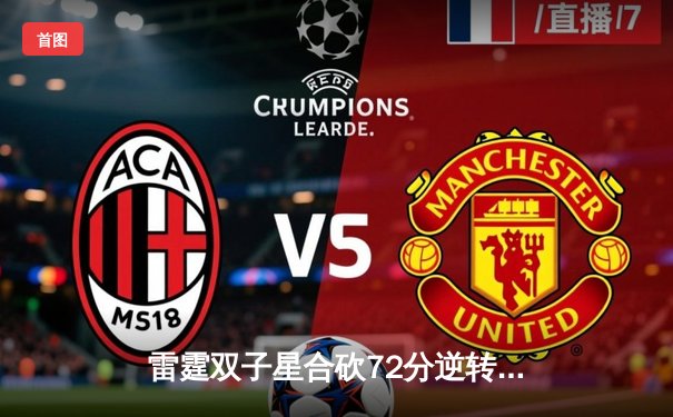 雷霆双子星合砍72分逆转胜勇士，亚历山大末节超神锁定胜局