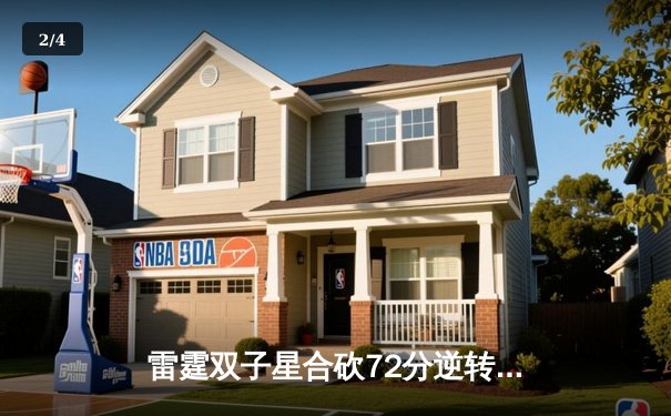 雷霆双子星合砍72分逆转胜勇士，亚历山大末节超神锁定胜局 - 2