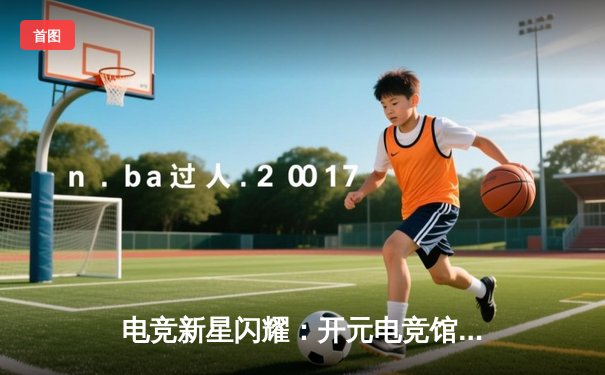 电竞新星闪耀：开元电竞馆俱乐部战队勇夺《王者荣耀》城市争霸赛冠军