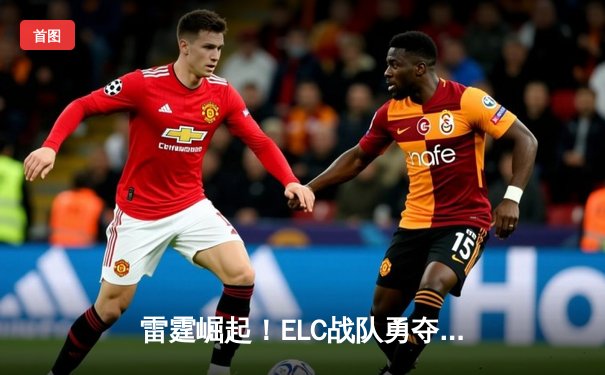 雷霆崛起！ELC战队勇夺《英雄联盟》城市争霸赛冠军，开元电竞馆见证新王登基