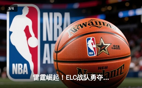 雷霆崛起！ELC战队勇夺《英雄联盟》城市争霸赛冠军，开元电竞馆见证新王登基 - 3