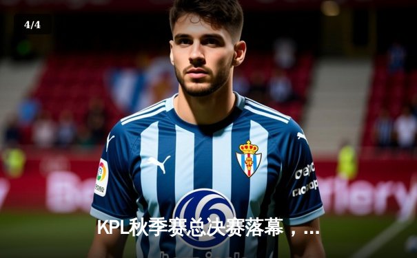 KPL秋季赛总决赛落幕，AG超玩会3:2险胜狼队斩获总冠军 - 4