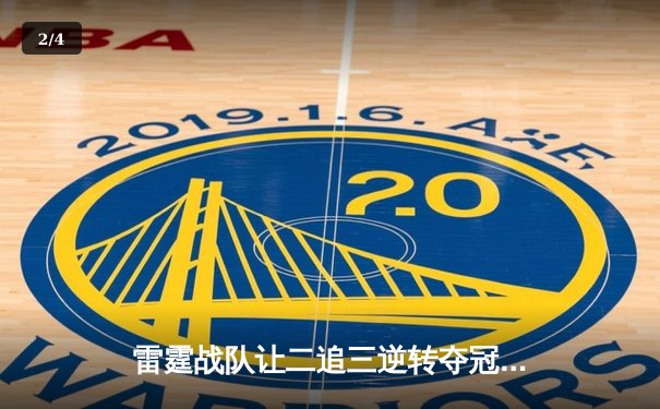 雷霆战队让二追三逆转夺冠，斩获《王者荣耀》全国电竞邀请赛总冠军 - 2