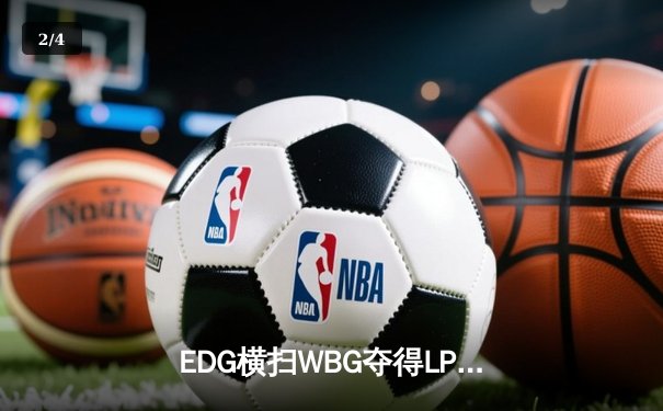EDG横扫WBG夺得LPL夏季赛冠军，Viper超神发挥斩获FMVP - 2