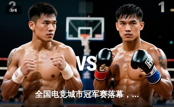 全国电竞城市冠军赛落幕，上海雷霆战队3:2险胜北京飓风夺冠 - 3