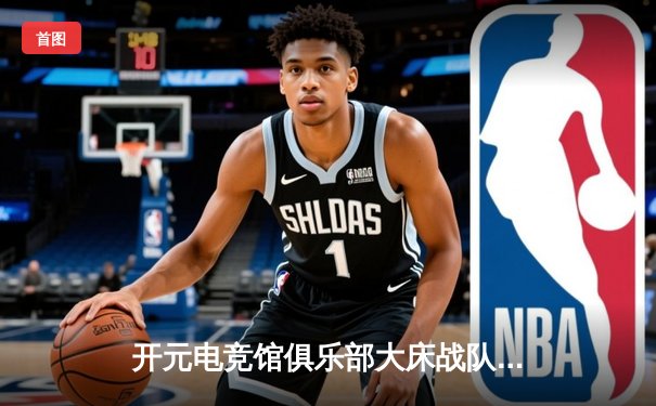 开元电竞馆俱乐部大床战队问鼎《英雄联盟》城市争霸赛，3:1力克雷霆战队夺冠