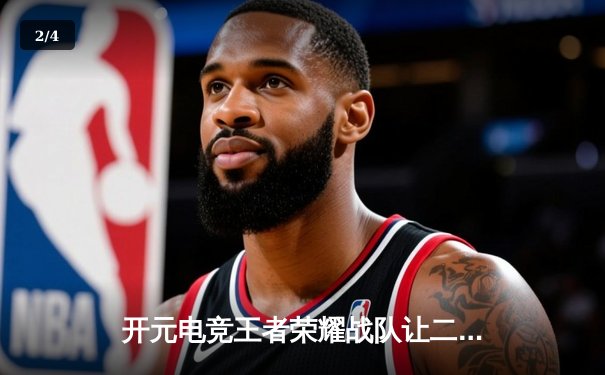 开元电竞王者荣耀战队让二追三逆转星耀，无畏李白决胜局封神 - 2