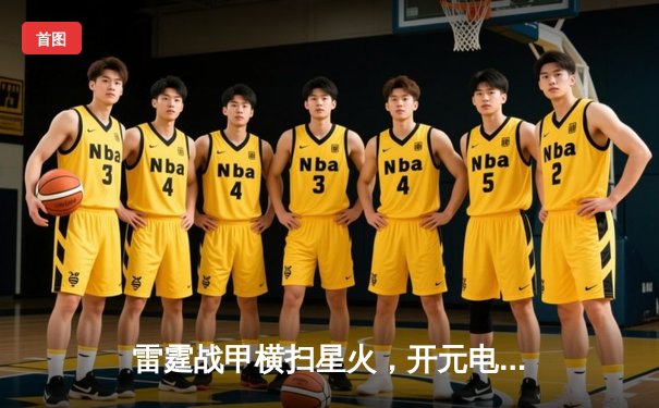 雷霆战甲横扫星火，开元电竞馆俱乐部勇夺《无畏契约》全国联赛总冠军