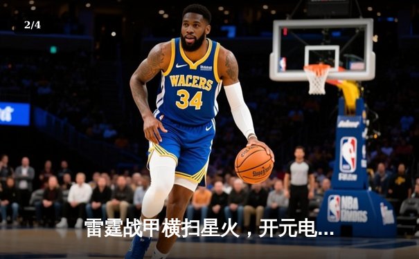 雷霆战甲横扫星火，开元电竞馆俱乐部勇夺《无畏契约》全国联赛总冠军 - 2