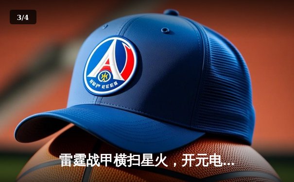 雷霆战甲横扫星火，开元电竞馆俱乐部勇夺《无畏契约》全国联赛总冠军 - 3