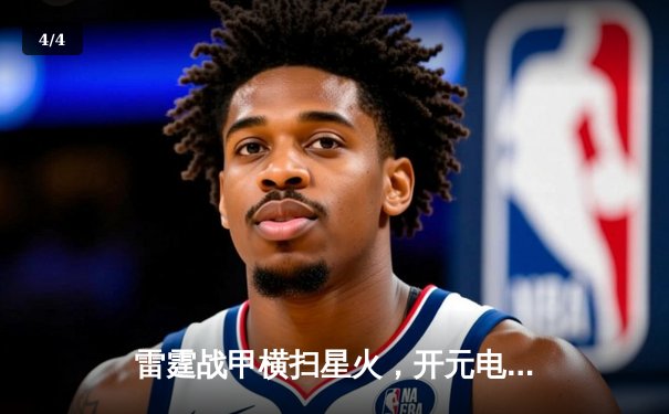 雷霆战甲横扫星火，开元电竞馆俱乐部勇夺《无畏契约》全国联赛总冠军 - 4