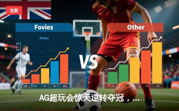 AG超玩会惊天逆转夺冠，梦泪李白关键抢龙锁定胜局