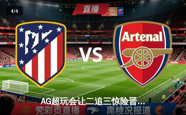 AG超玩会让二追三惊险晋级，猫神末局上官婉儿锁定胜局 - 4