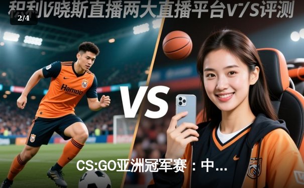 CS:GO亚洲冠军赛：中国战队KG逆袭夺冠，斩获百万奖金 - 2