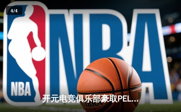 开元电竞俱乐部豪取PEL秋季赛总冠军，大床选手斩获FMVP - 4