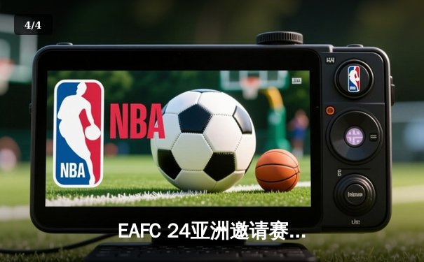 EAFC 24亚洲邀请赛决赛落幕，开元电竞馆战队3:2逆转夺冠创历史 - 4