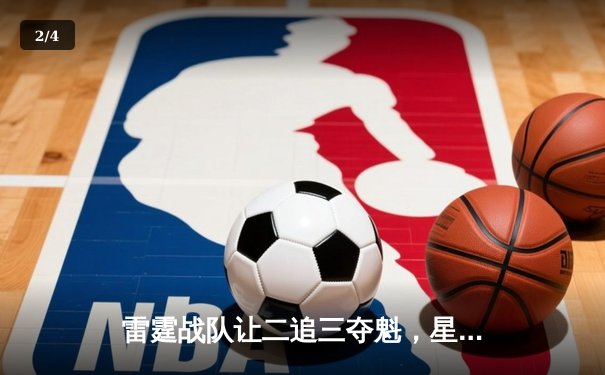 雷霆战队让二追三夺魁，星陨泪洒《王者荣耀》全国邀请赛 - 2