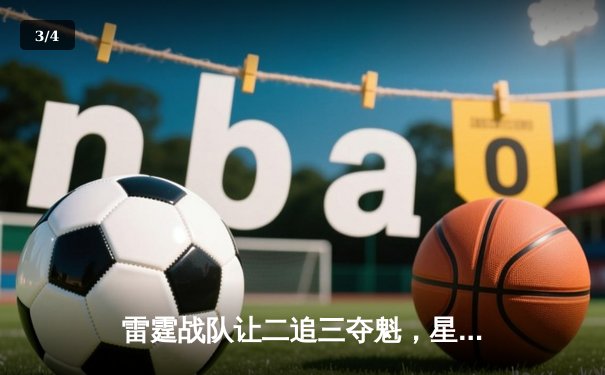 雷霆战队让二追三夺魁，星陨泪洒《王者荣耀》全国邀请赛 - 3