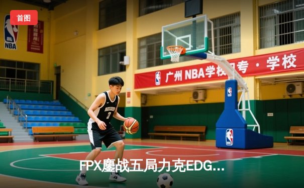 FPX鏖战五局力克EDG，Viper超神发挥难救主，LPL夏季赛迎来新王登基