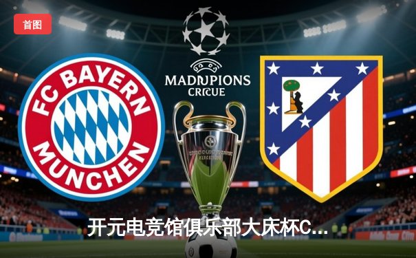 开元电竞馆俱乐部大床杯CS:GO邀请赛圆满落幕，Tiger战队逆转夺冠