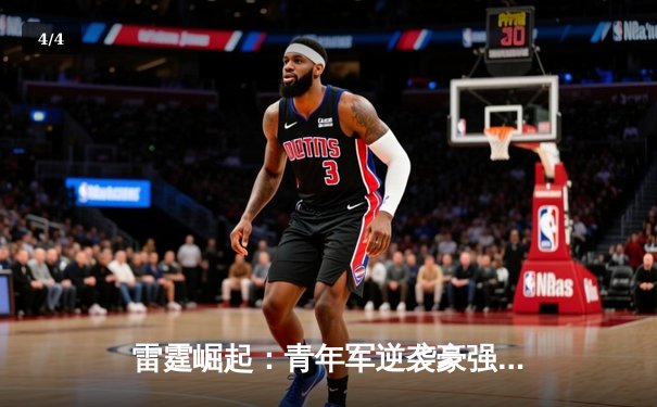 雷霆崛起：青年军逆袭豪强，新生代闪耀季后赛舞台 - 4