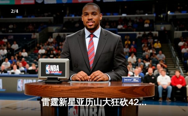 雷霆新星亚历山大狂砍42分创生涯新高，加时险胜卫冕冠军掘金 - 2