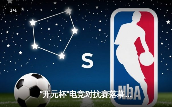 “开元杯”电竞对抗赛落幕：DK战队逆袭夺冠，新秀选手斩获MVP - 3