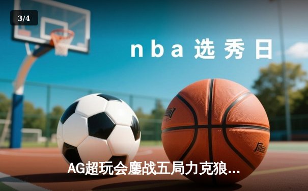 AG超玩会鏖战五局力克狼队，Cat关键开团锁定赛季四强席位 - 3