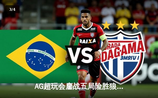 AG超玩会鏖战五局险胜狼队，Cat神级辅助助队锁定季后赛胜者组 - 3