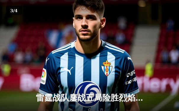 雷霆战队鏖战五局险胜烈焰凤凰，斩获《王者荣耀》全国邀请赛冠军 - 3