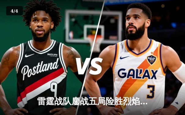 雷霆战队鏖战五局险胜烈焰凤凰，斩获《王者荣耀》全国邀请赛冠军 - 4