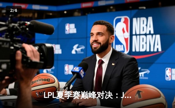 LPL夏季赛巅峰对决：JDG鏖战五局力克TES，Kanavi野区制霸斩获MVP - 2