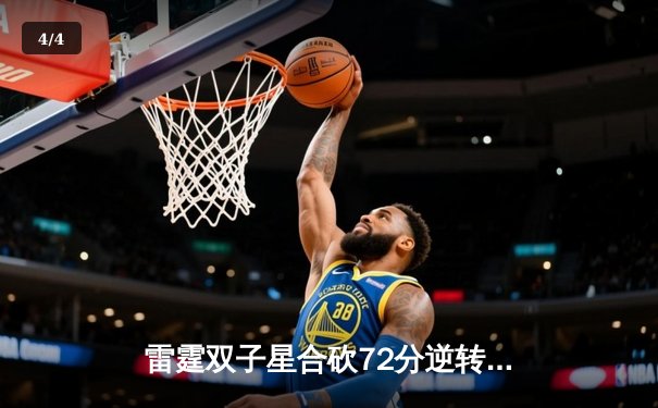 雷霆双子星合砍72分逆转太阳，亚历山大关键封盖锁定胜局 - 4