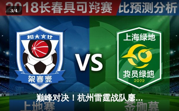 巅峰对决！杭州雷霆战队鏖战五局险胜广州烈焰，夺得《王者荣耀》全国挑战赛总冠军 - 3