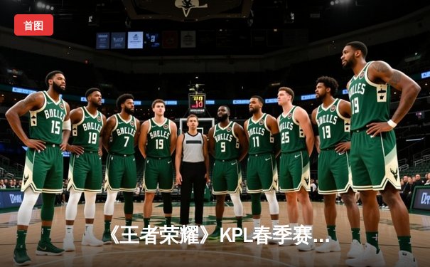 《王者荣耀》KPL春季赛：狼队鏖战五局险胜eStarPro，Fly关羽关键绕后锁定胜局