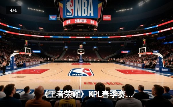 《王者荣耀》KPL春季赛：狼队鏖战五局险胜eStarPro，Fly关羽关键绕后锁定胜局 - 4