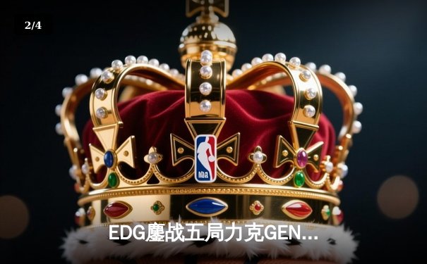 EDG鏖战五局力克GEN，挺进英雄联盟S13全球总决赛四强 - 2
