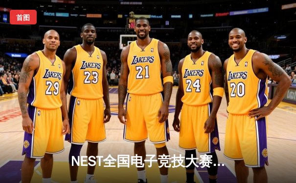 NEST全国电子竞技大赛英雄联盟项目：DKG鏖战五局险胜JT，中单选手Moon单场16杀创纪录