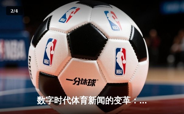 数字时代体育新闻的变革：从信息传递到沉浸式体验的进化之路 - 2