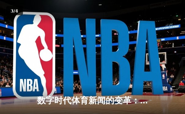 数字时代体育新闻的变革：从信息传递到沉浸式体验的进化之路 - 3