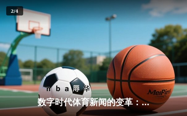 数字时代体育新闻的变革：从信息传递到情感共鸣的深度博弈 - 2