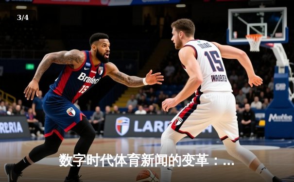 数字时代体育新闻的变革：从信息传递到情感共鸣的深度博弈 - 3