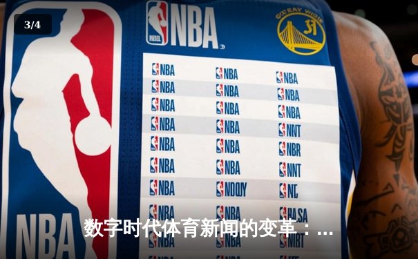 数字时代体育新闻的变革：从信息传递到沉浸式体验的进化之路 - 3