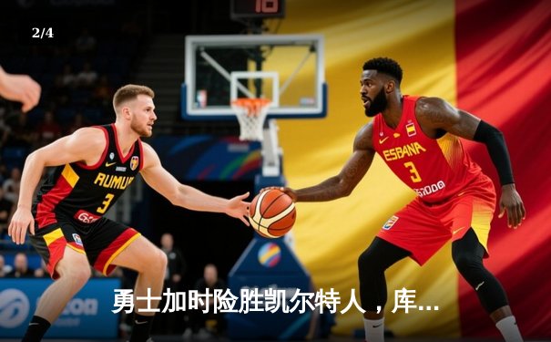 勇士加时险胜凯尔特人，库里狂砍43分率队完成20分逆转 - 2
