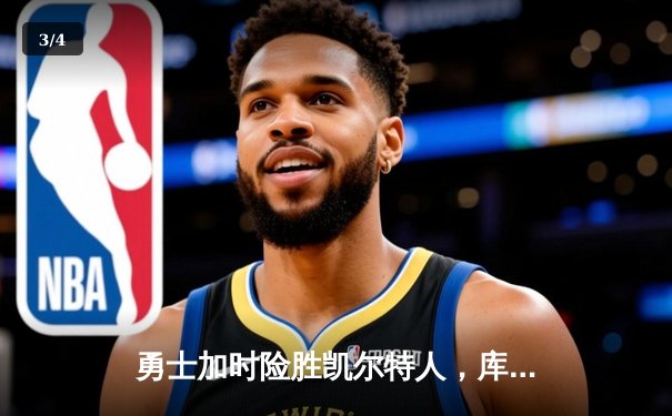 勇士加时险胜凯尔特人，库里狂砍43分率队完成20分逆转 - 3