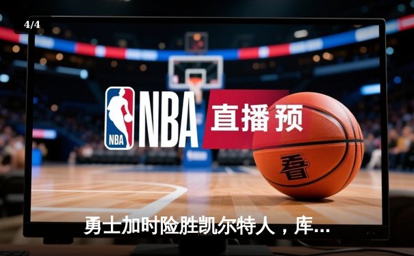 勇士加时险胜凯尔特人，库里狂砍43分率队完成20分逆转 - 4
